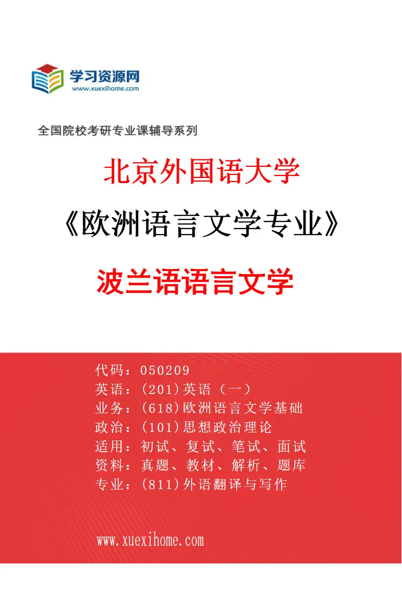 2027年北京外国语大学欧洲语言文学专业（02）波兰语语言文学研究方向考研资料