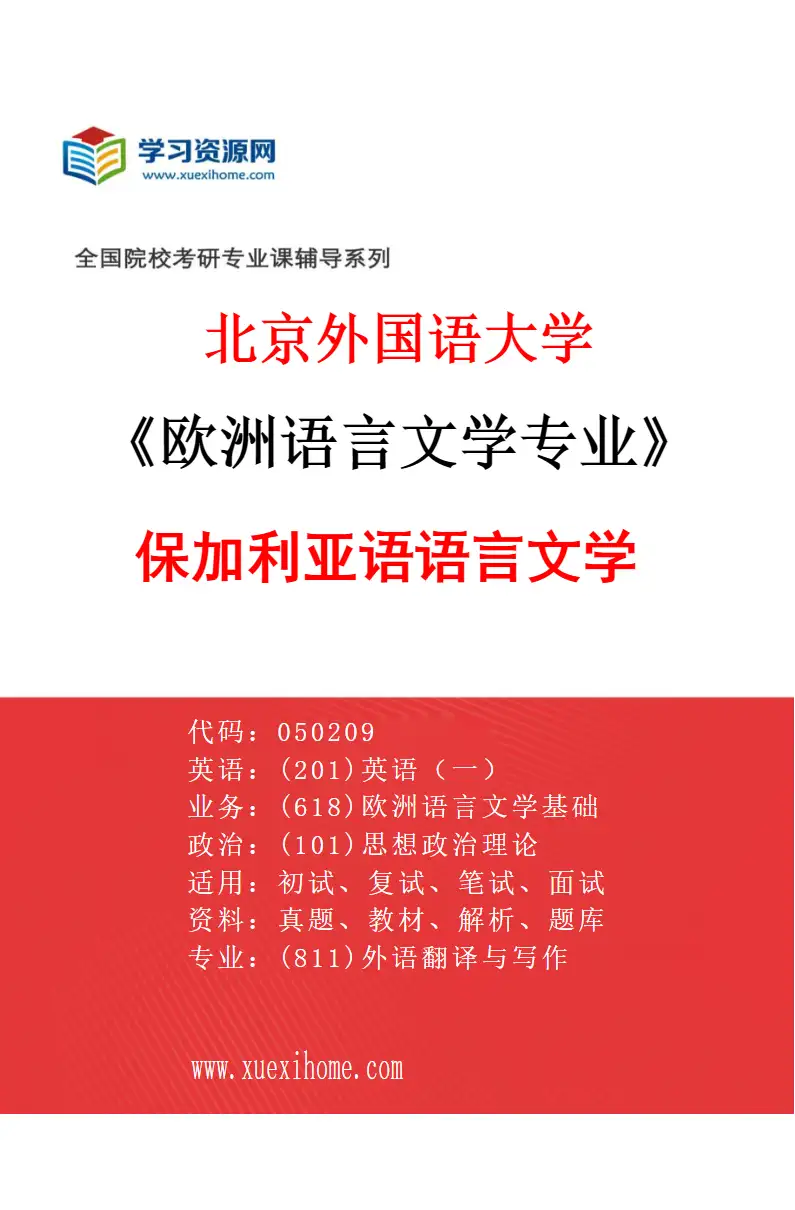 2027年北京外国语大学欧洲语言文学专业（05）保加利亚语语言文学研究方向考研资料