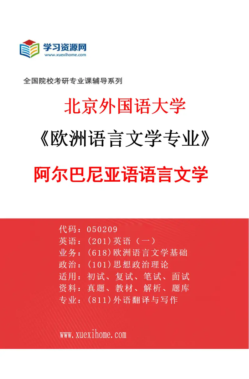 2027年北京外国语大学欧洲语言文学专业（04）阿尔巴尼亚语语言文学研究方向考研资料