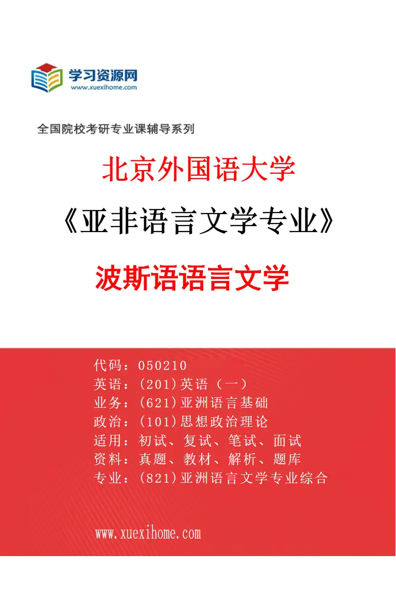 2027年北京外国语大学亚非语言文学专业（03）波斯语语言文学研究方向考研资料