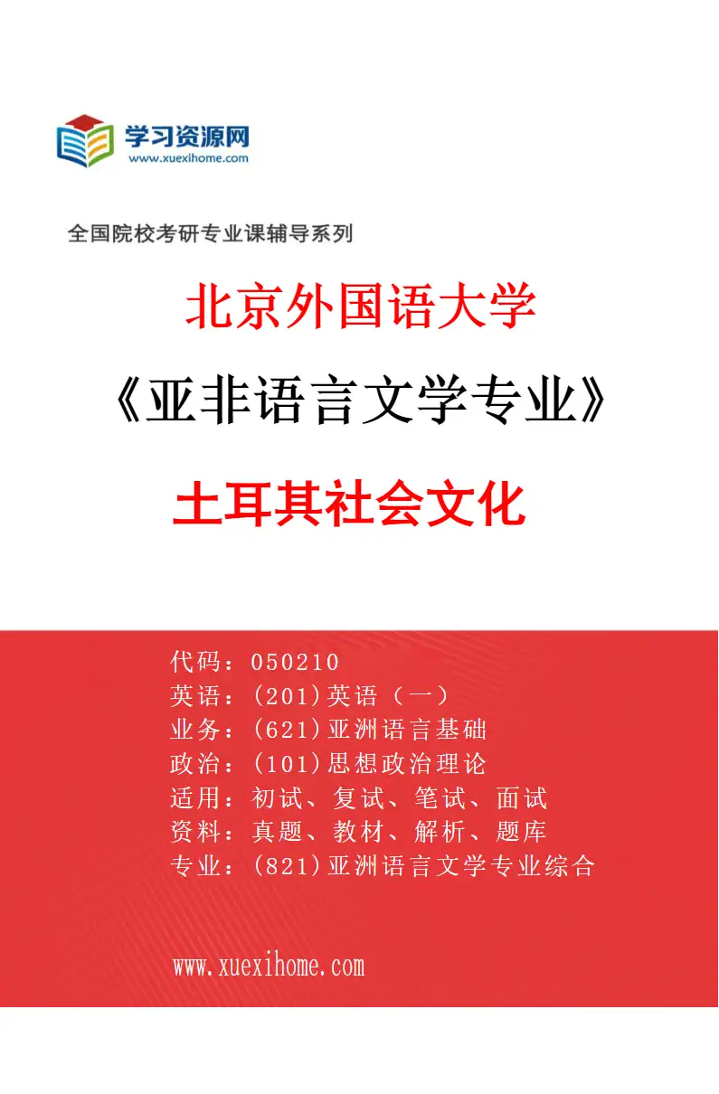 2027年北京外国语大学亚非语言文学专业（14）土耳其社会文化研究方向考研资料