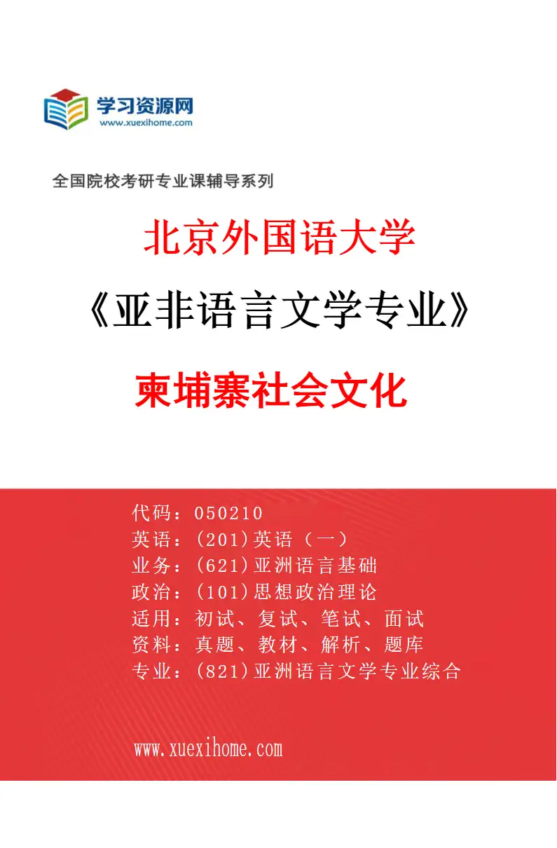 2027年北京外国语大学亚非语言文学专业（11）柬埔寨社会文化研究方向考研资料