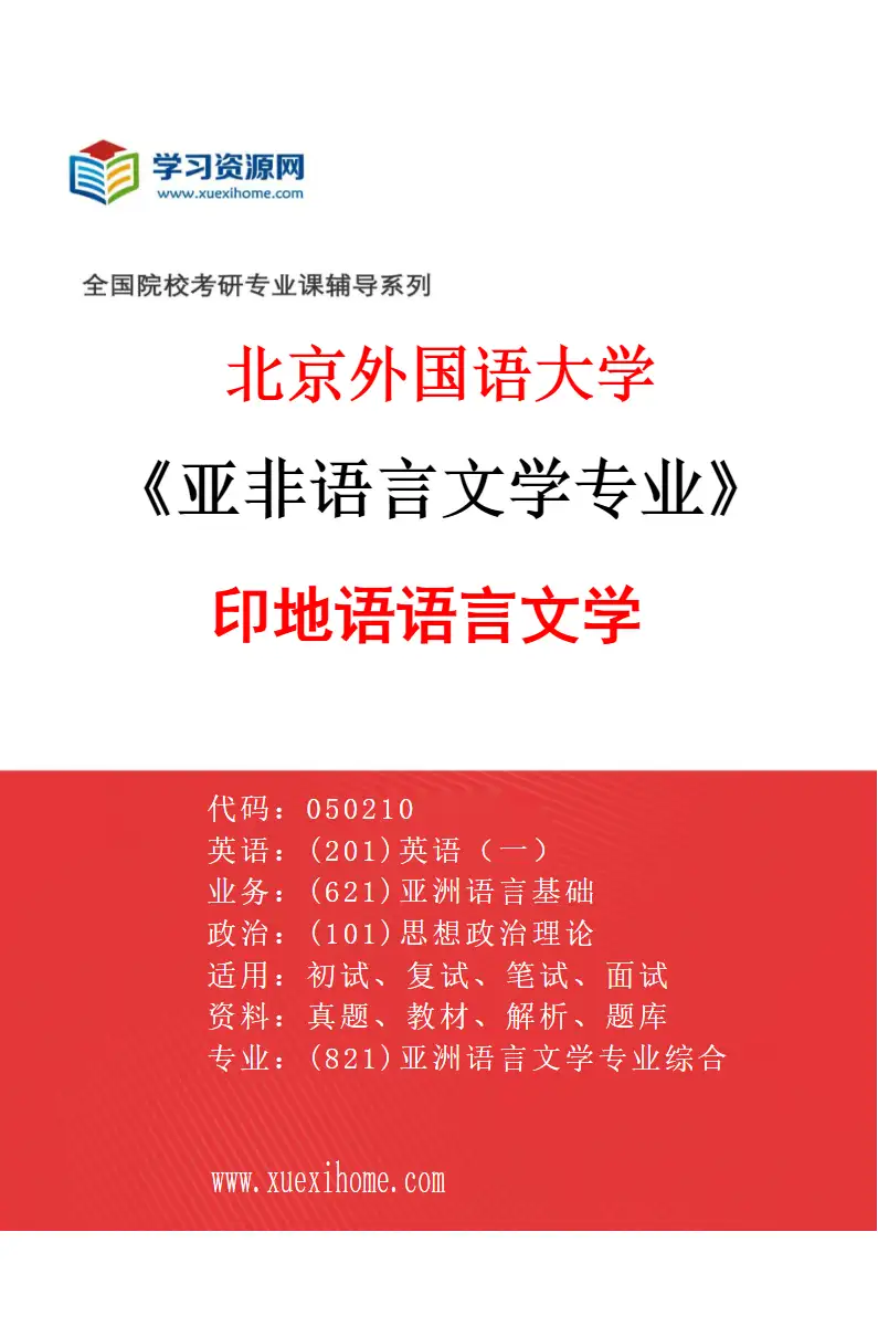 2027年北京外国语大学亚非语言文学专业（02）印地语语言文学研究方向考研资料