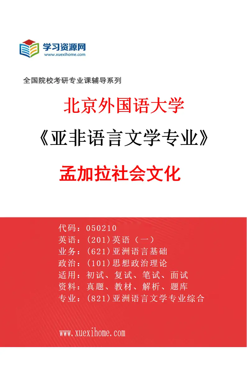 2027年北京外国语大学亚非语言文学专业（08）孟加拉社会文化研究方向考研资料