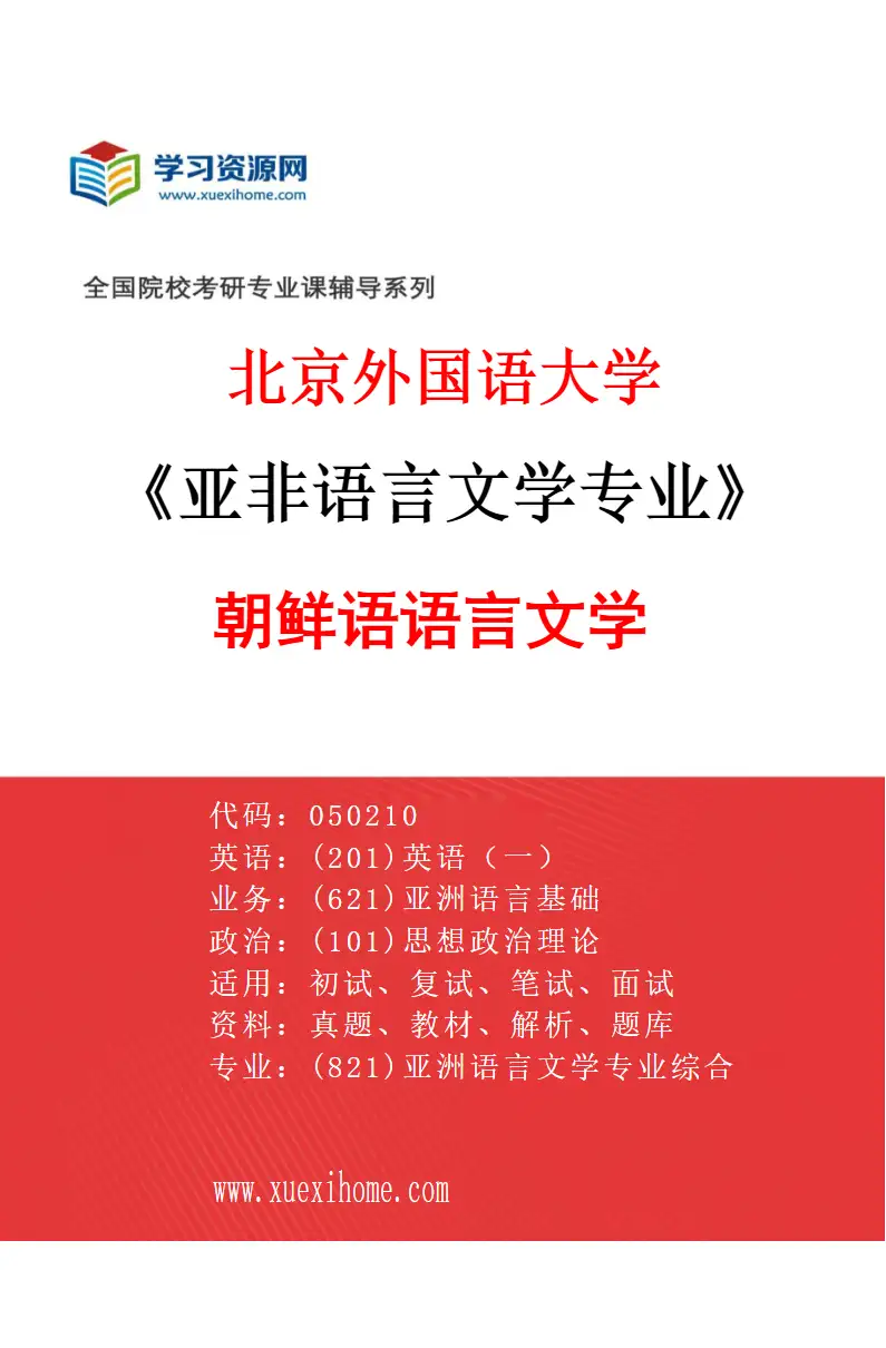 2027年北京外国语大学亚非语言文学专业（05）朝鲜语语言文学研究方向考研资料