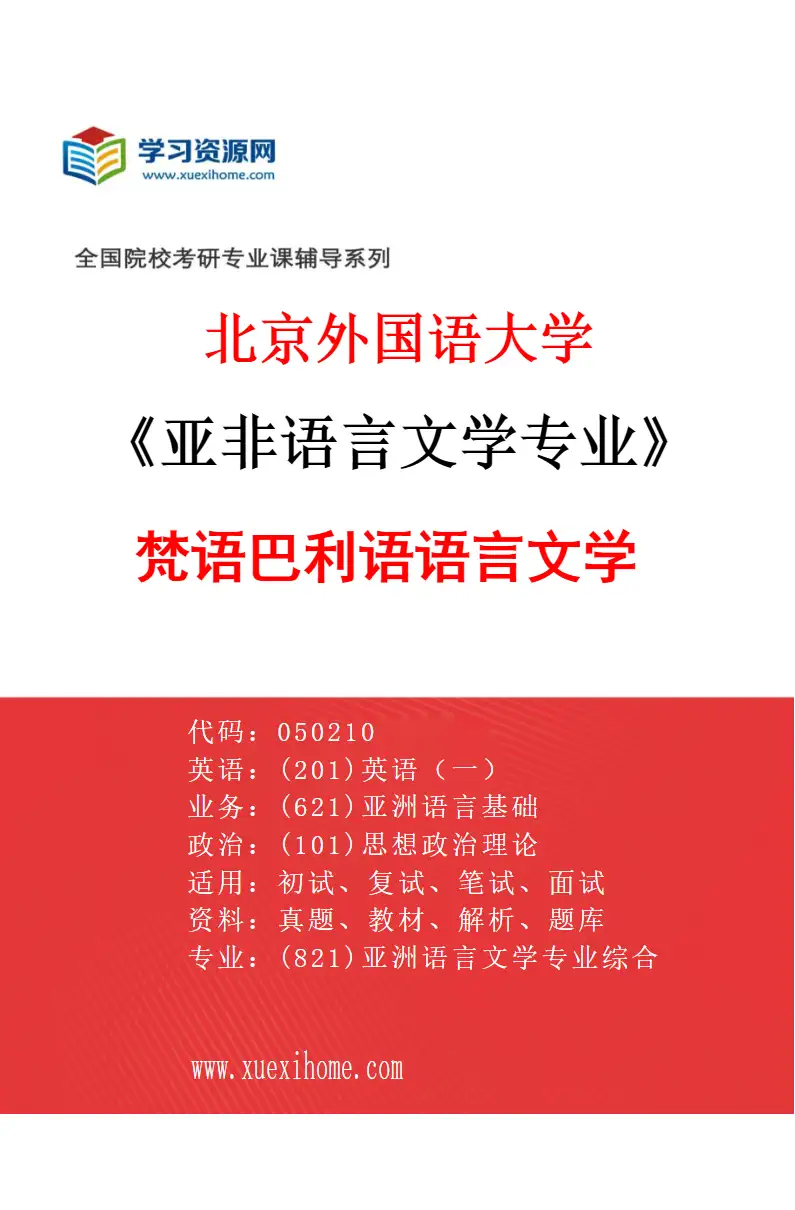 2027年北京外国语大学亚非语言文学专业（01）梵语巴利语语言文学研究方向考研资料