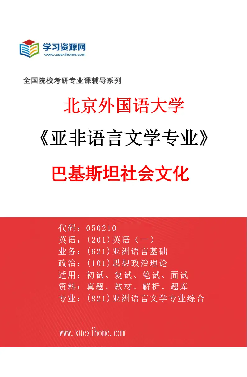 2027年北京外国语大学亚非语言文学专业（07）巴基斯坦社会文化研究方向考研资料