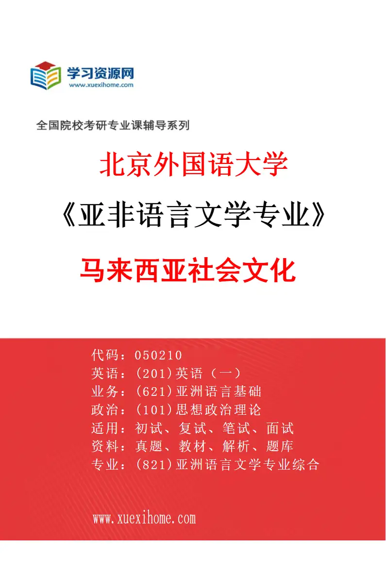 2027年北京外国语大学亚非语言文学专业（15）马来西亚社会文化研究方向考研资料