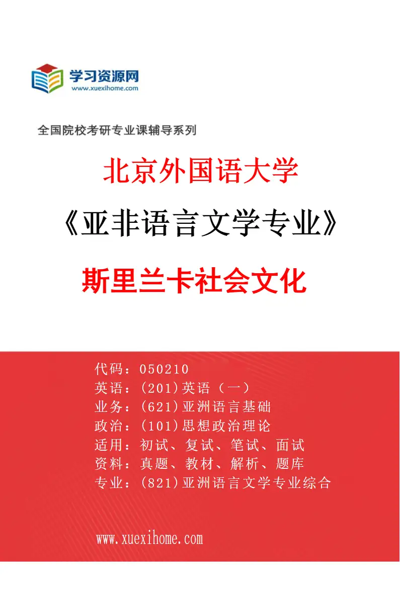 2027年北京外国语大学亚非语言文学专业（10）斯里兰卡社会文化研究方向考研资料