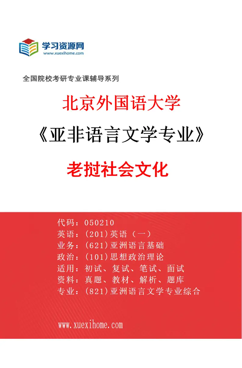 2027年北京外国语大学亚非语言文学专业（12）老挝社会文化研究方向考研资料
