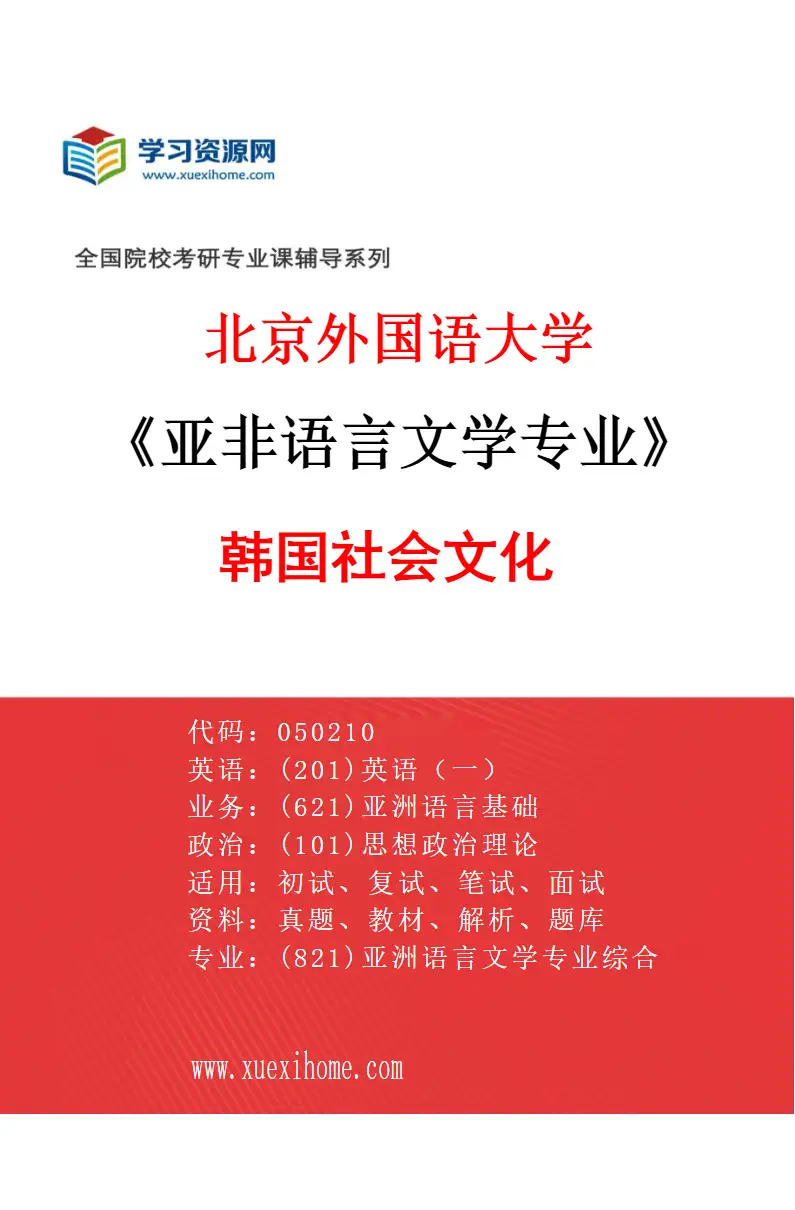 2027年北京外国语大学亚非语言文学专业（13）韩国社会文化研究方向考研资料