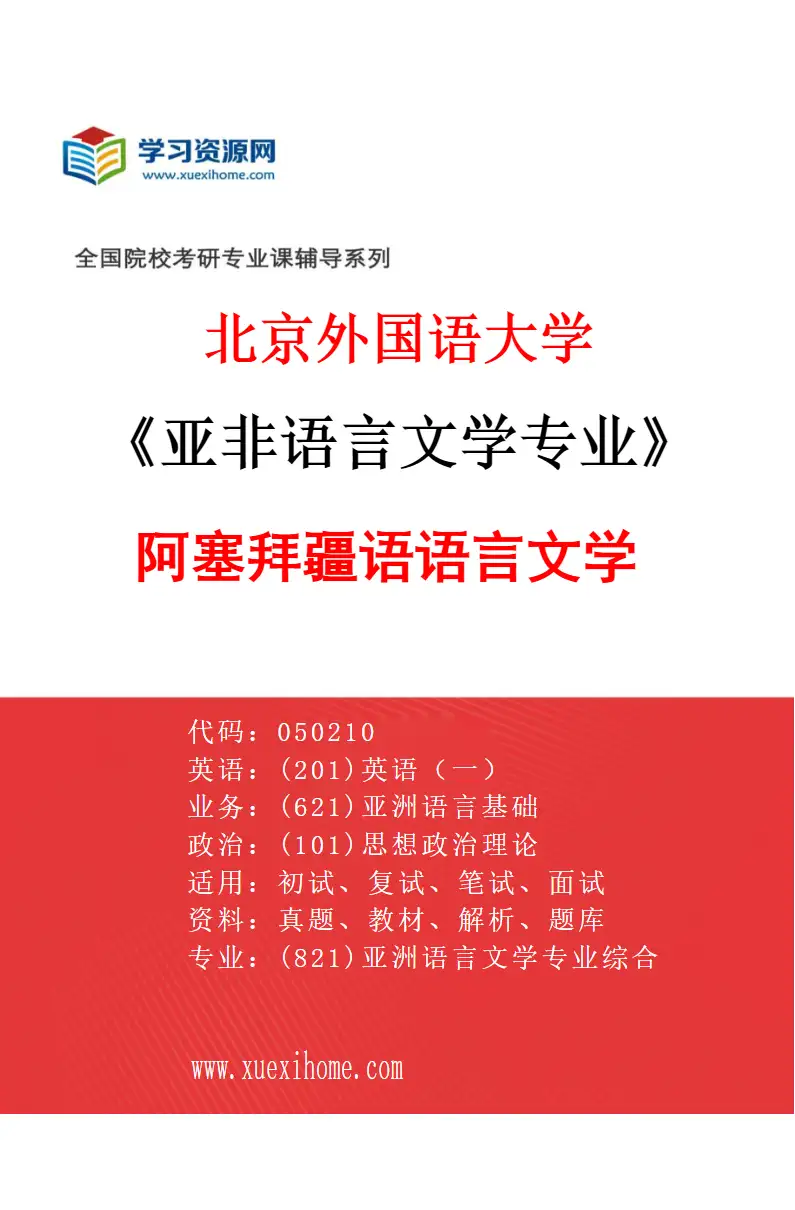 2027年北京外国语大学亚非语言文学专业（04）阿塞拜疆语语言文学研究方向考研资料