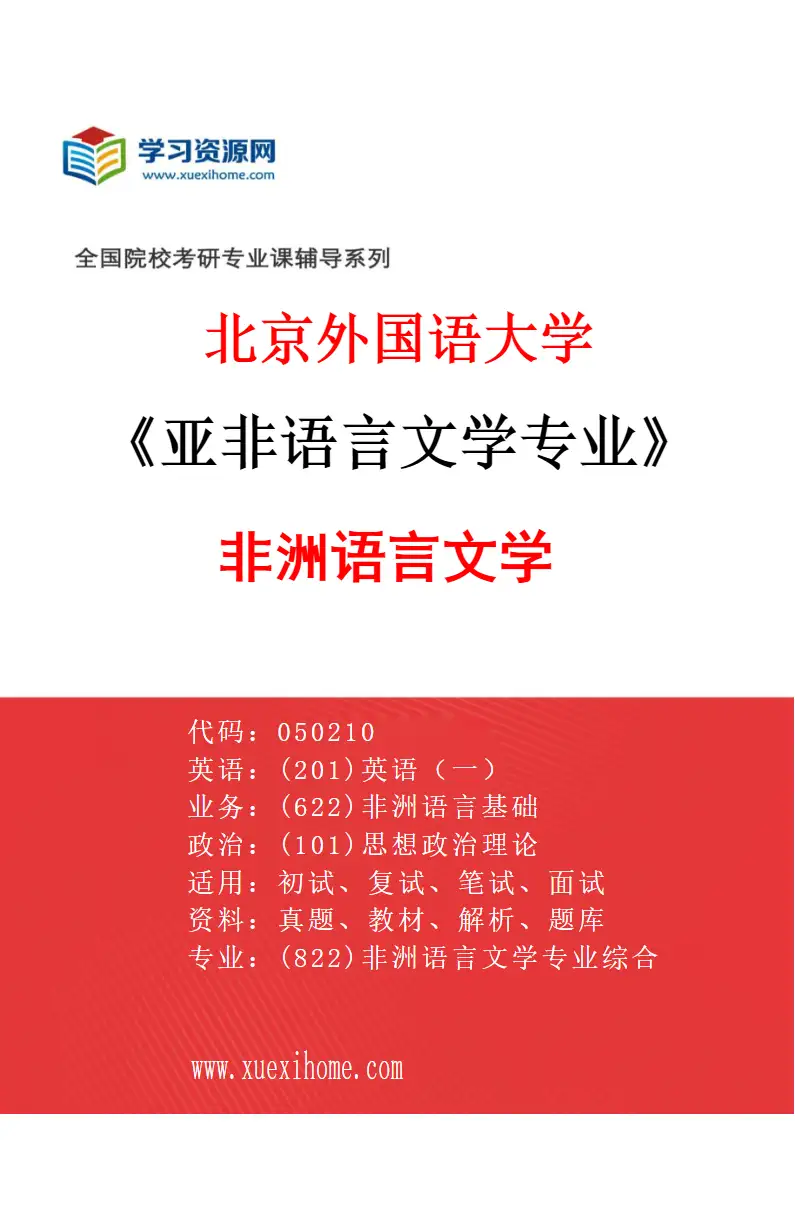 2027年北京外国语大学亚非语言文学专业（01）非洲语言文学研究方向考研资料
