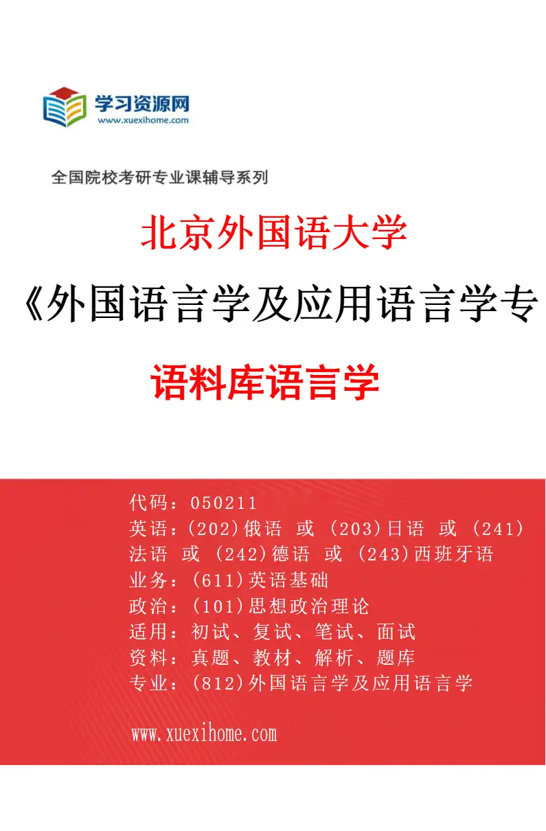 2027年北京外国语大学外国语言学及应用语言学专业（03）语料库语言学研究方向考研资料