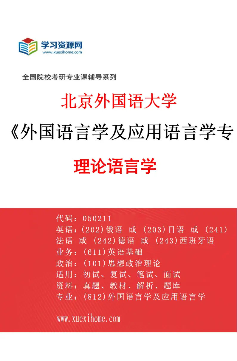 2027年北京外国语大学外国语言学及应用语言学专业（01）理论语言学研究方向考研资料