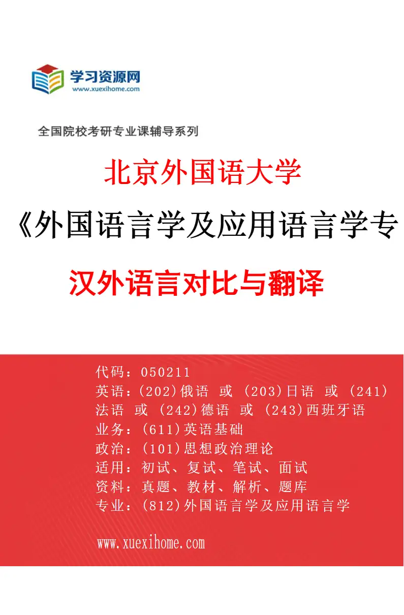 2027年北京外国语大学外国语言学及应用语言学专业（04）汉外语言对比与翻译研究方向考研资料