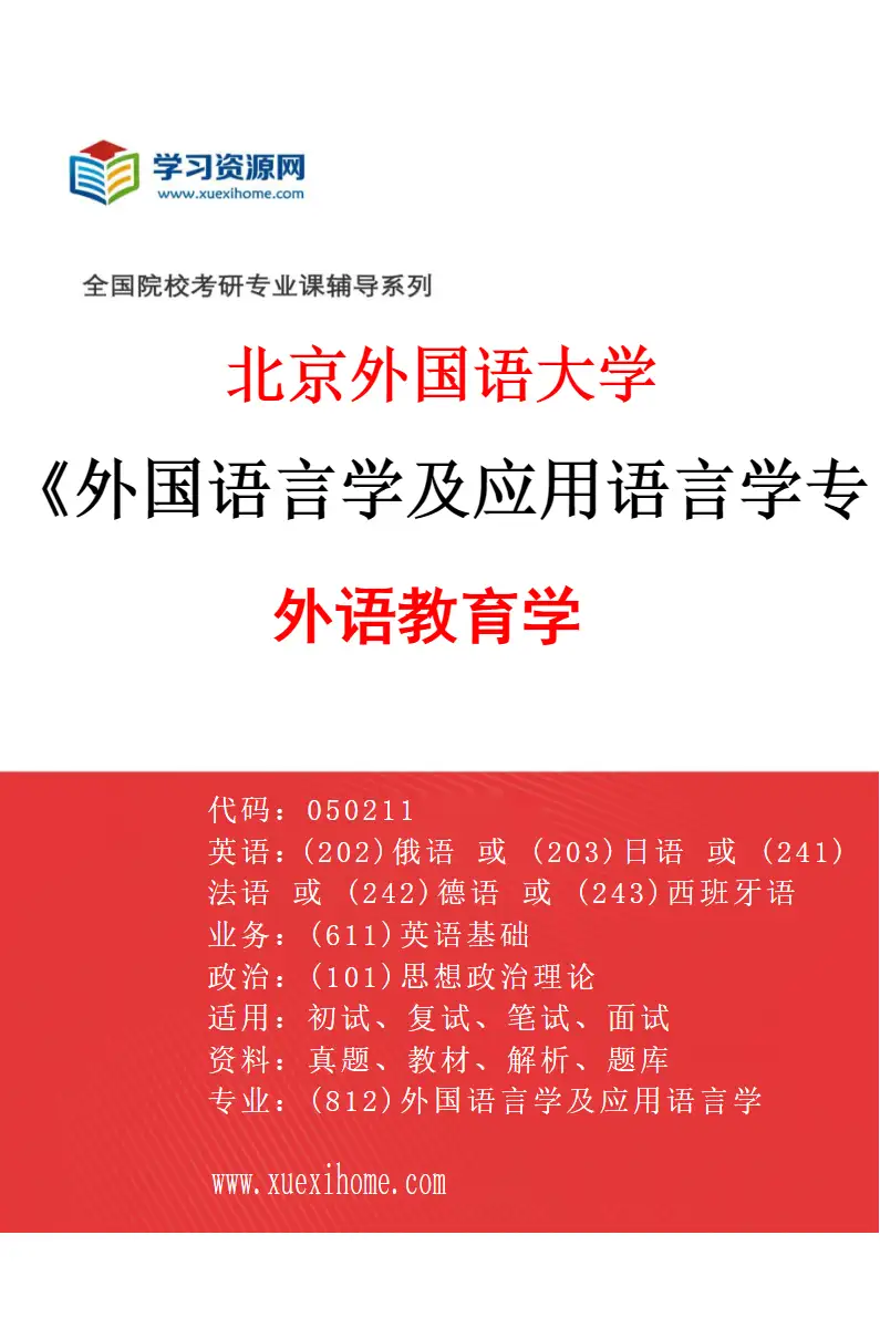 2027年北京外国语大学外国语言学及应用语言学专业（02）外语教育学研究方向考研资料