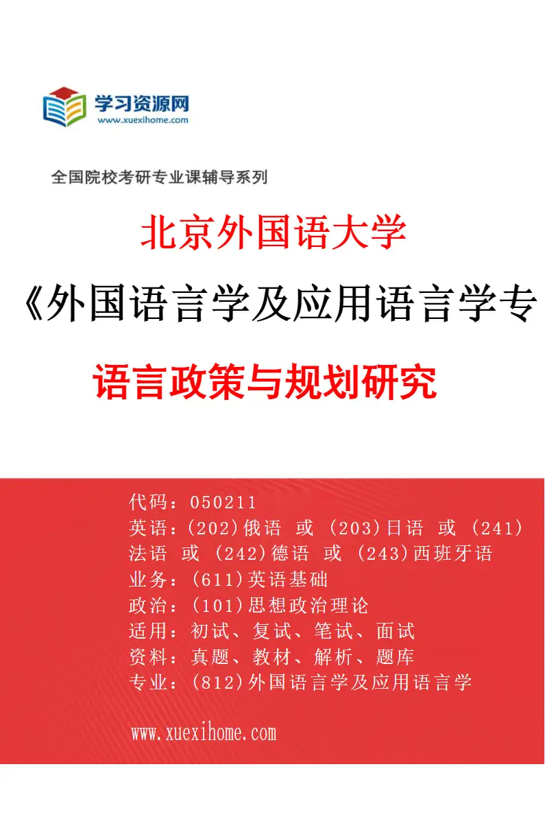 2027年北京外国语大学外国语言学及应用语言学专业（05）语言政策与规划研究研究方向考研资料