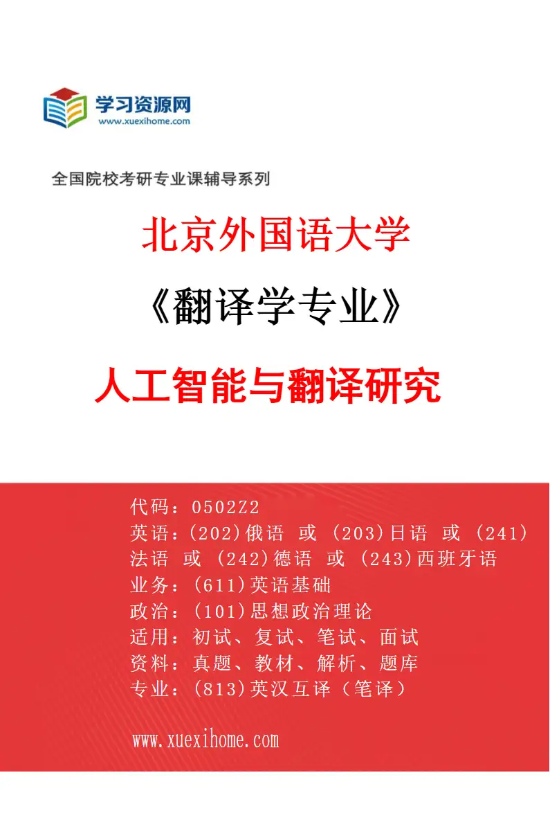 2027年北京外国语大学翻译学专业（02）人工智能与翻译研究研究方向考研资料