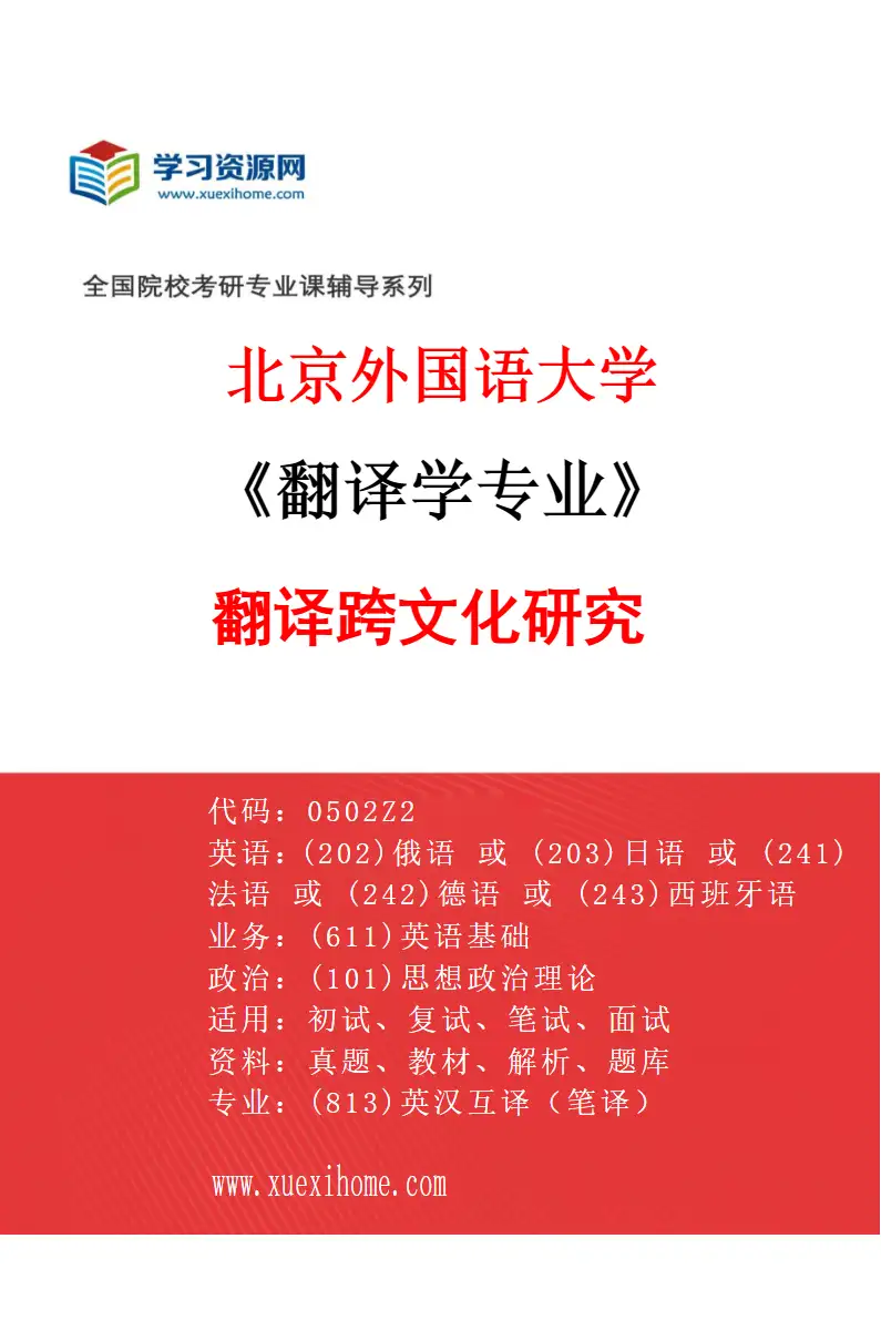 2027年北京外国语大学翻译学专业（01）翻译跨文化研究研究方向考研资料