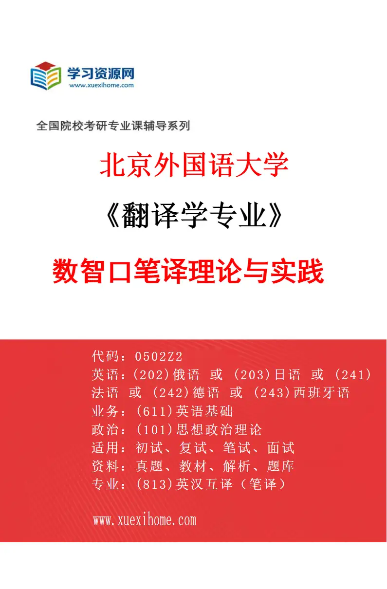 2027年北京外国语大学翻译学专业（03）数智口笔译理论与实践研究方向考研资料