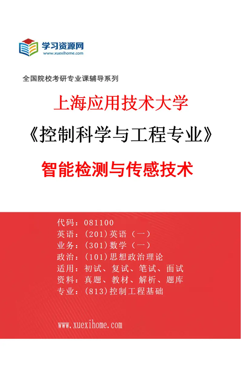 2027年上海应用技术大学控制科学与工程专业（03）智能检测与传感技术研究方向考研资料