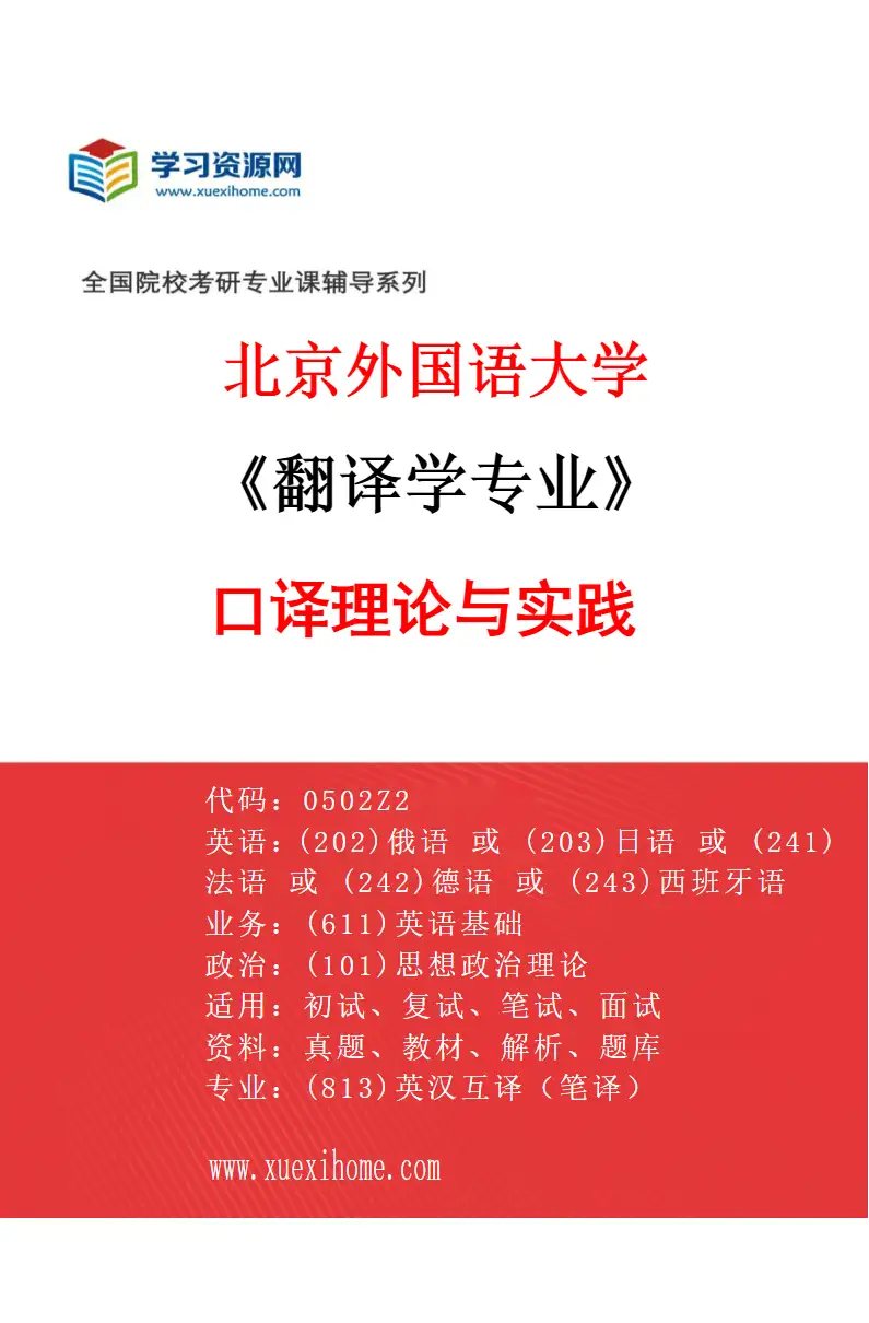 2027年北京外国语大学翻译学专业（01）口译理论与实践研究方向考研资料