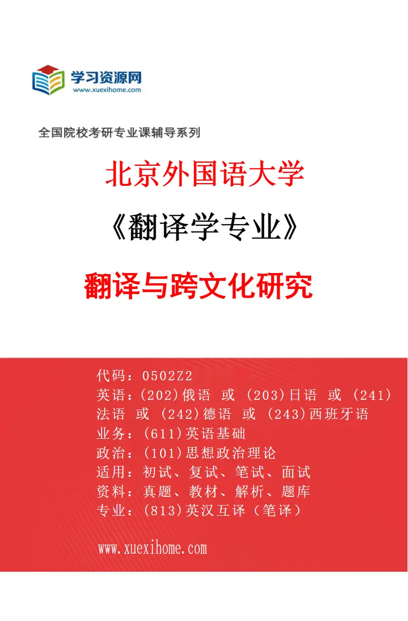 2027年北京外国语大学翻译学专业（02）翻译与跨文化研究研究方向考研资料