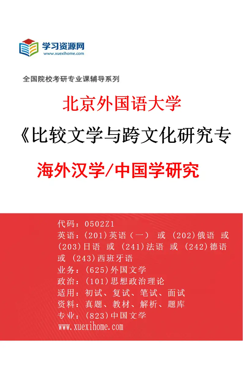 2027年北京外国语大学比较文学与跨文化研究专业（01）海外汉学/中国学研究研究方向考研资料