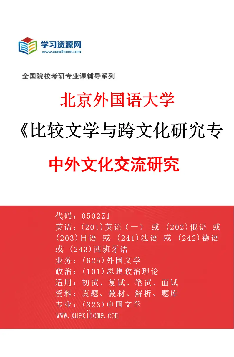 2027年北京外国语大学比较文学与跨文化研究专业（03）中外文化交流研究研究方向考研资料