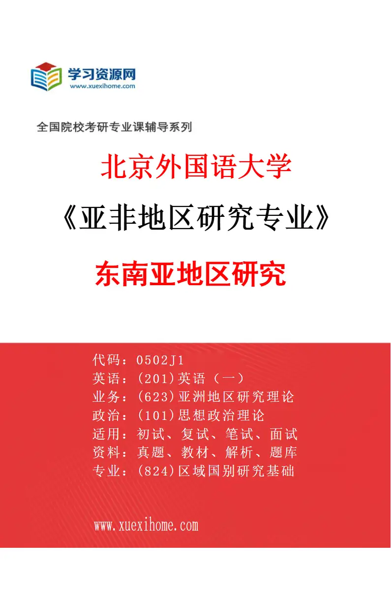 2027年北京外国语大学亚非地区研究专业（01）东南亚地区研究研究方向考研资料
