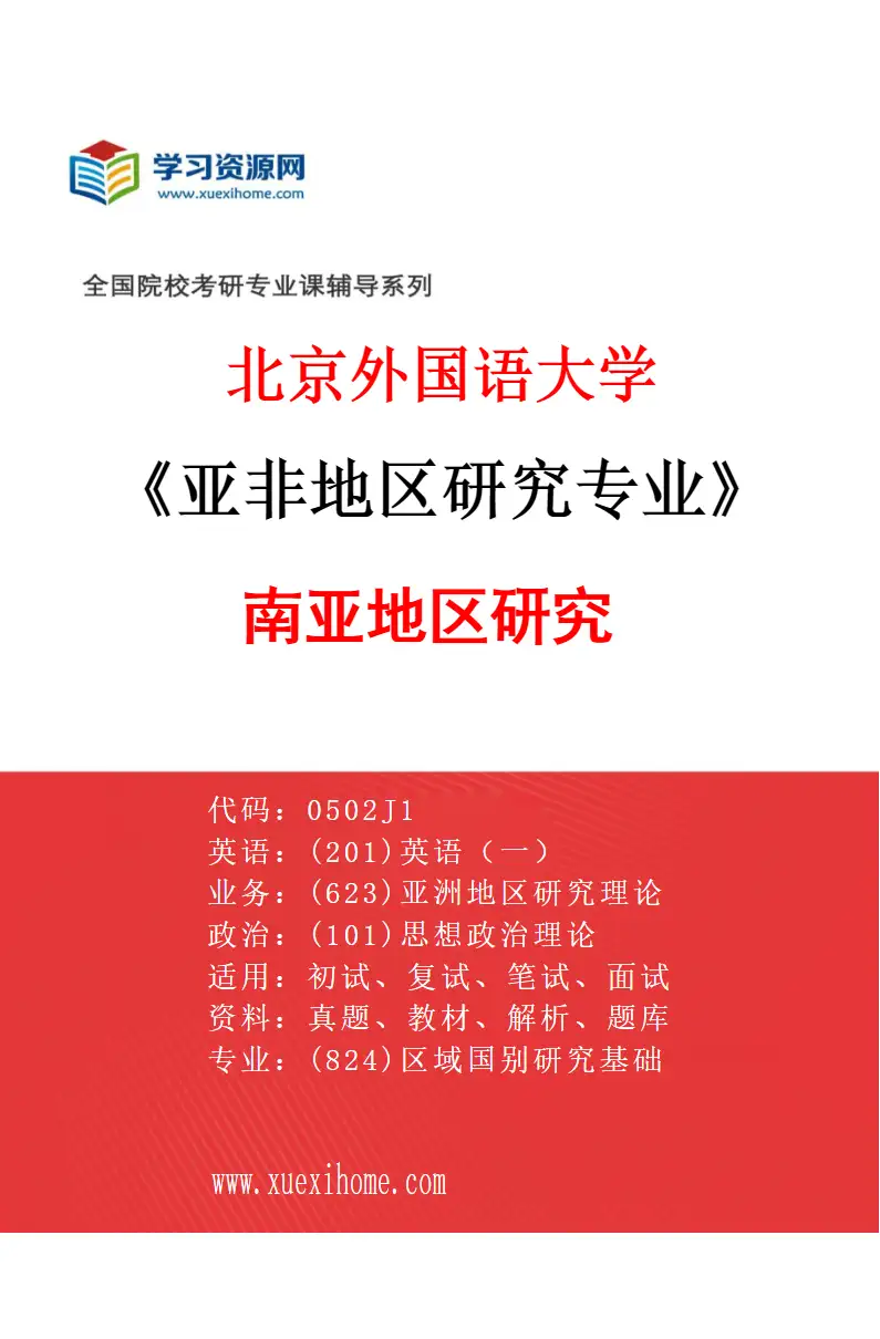 2027年北京外国语大学亚非地区研究专业（03）南亚地区研究研究方向考研资料