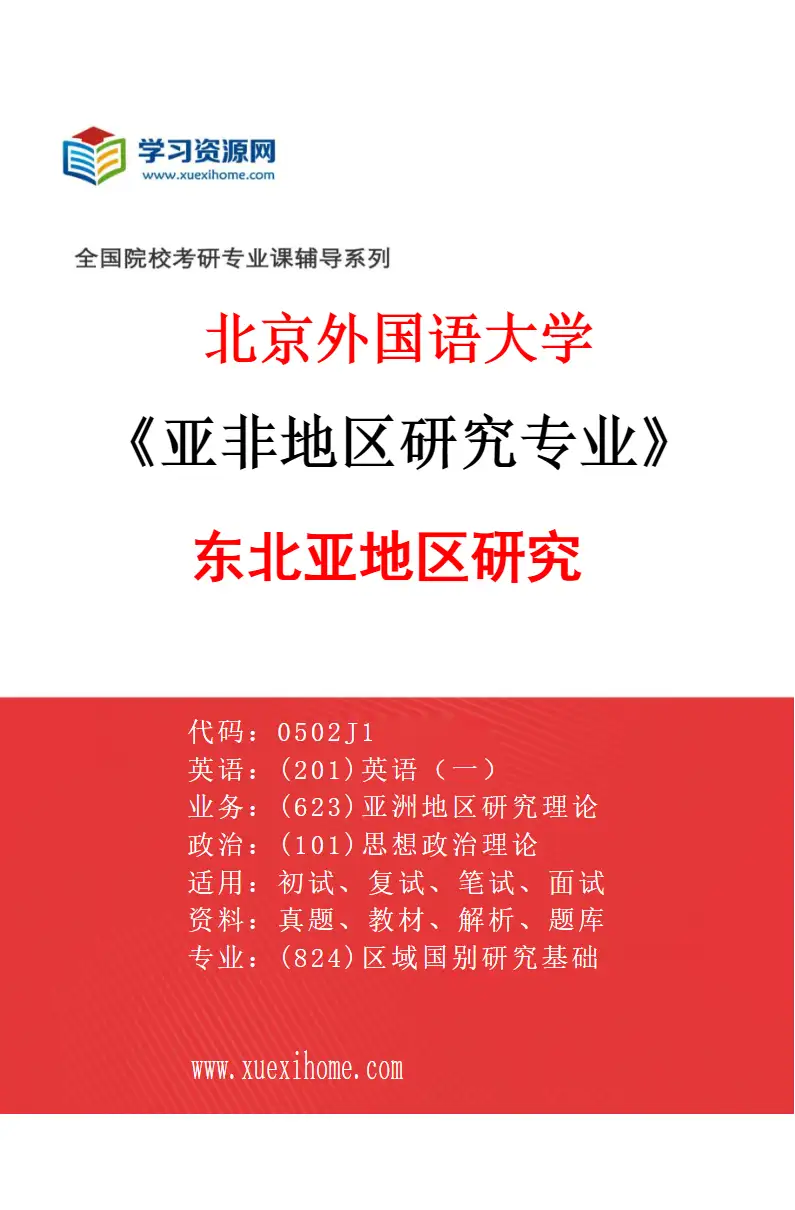2027年北京外国语大学亚非地区研究专业（02）东北亚地区研究研究方向考研资料