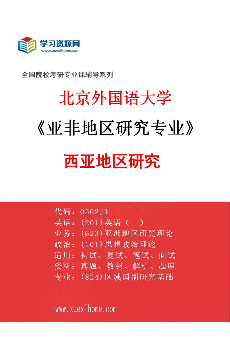 2027年北京外国语大学亚非地区研究专业（04）西亚地区研究研究方向考研资料