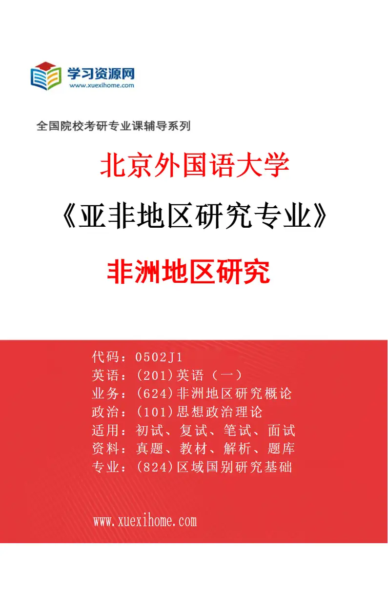 2027年北京外国语大学亚非地区研究专业（01）非洲地区研究研究方向考研资料
