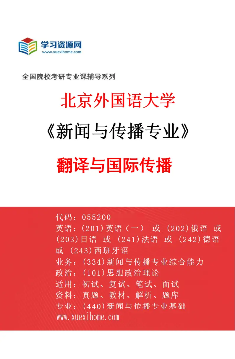2027年北京外国语大学新闻与传播专业（02）翻译与国际传播研究方向考研资料