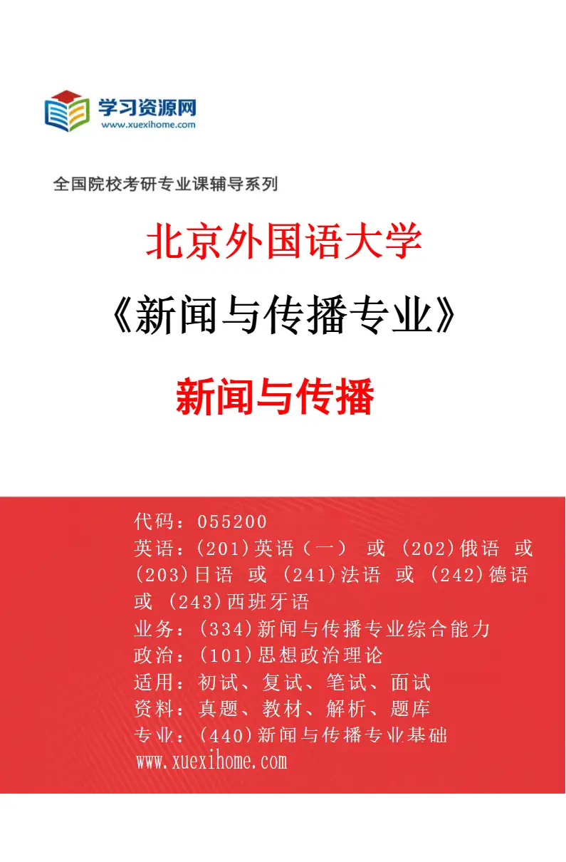 2027年北京外国语大学新闻与传播专业（01）新闻与传播研究方向考研资料