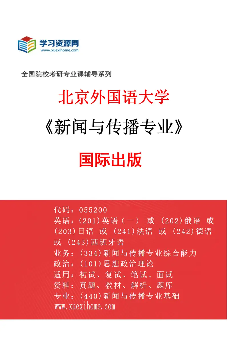 2027年北京外国语大学新闻与传播专业（03）国际出版研究方向考研资料
