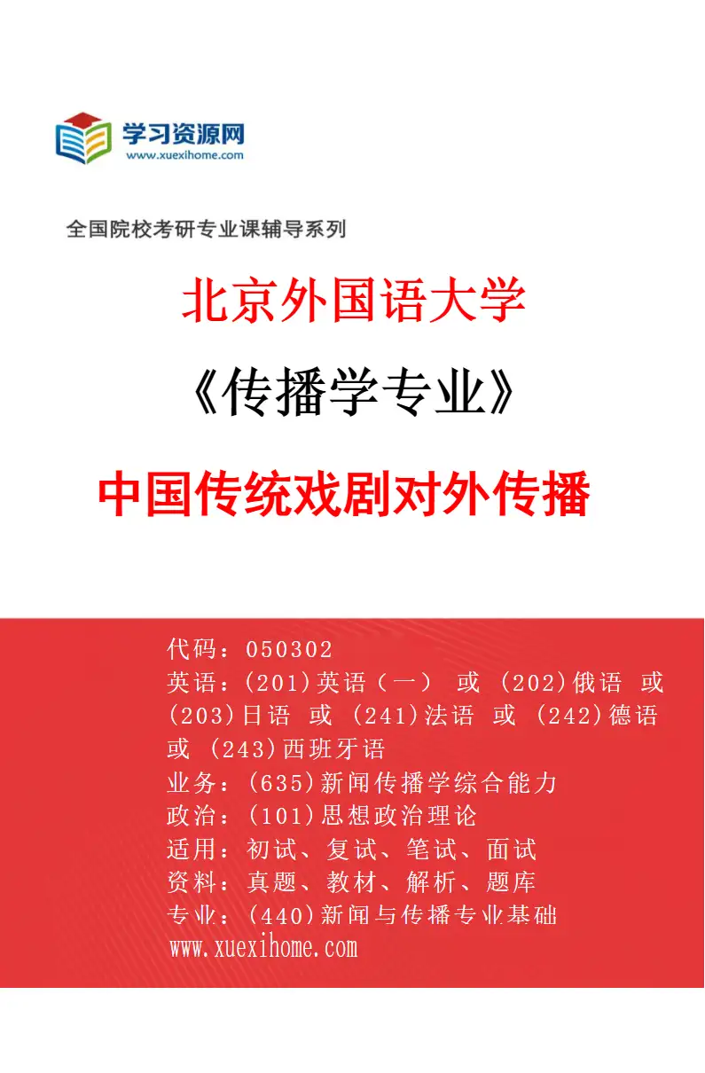 2027年北京外国语大学传播学专业（03）中国传统戏剧对外传播研究方向考研资料