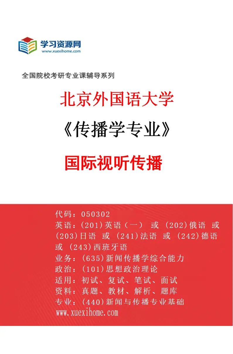 2027年北京外国语大学传播学专业（02）国际视听传播研究方向考研资料