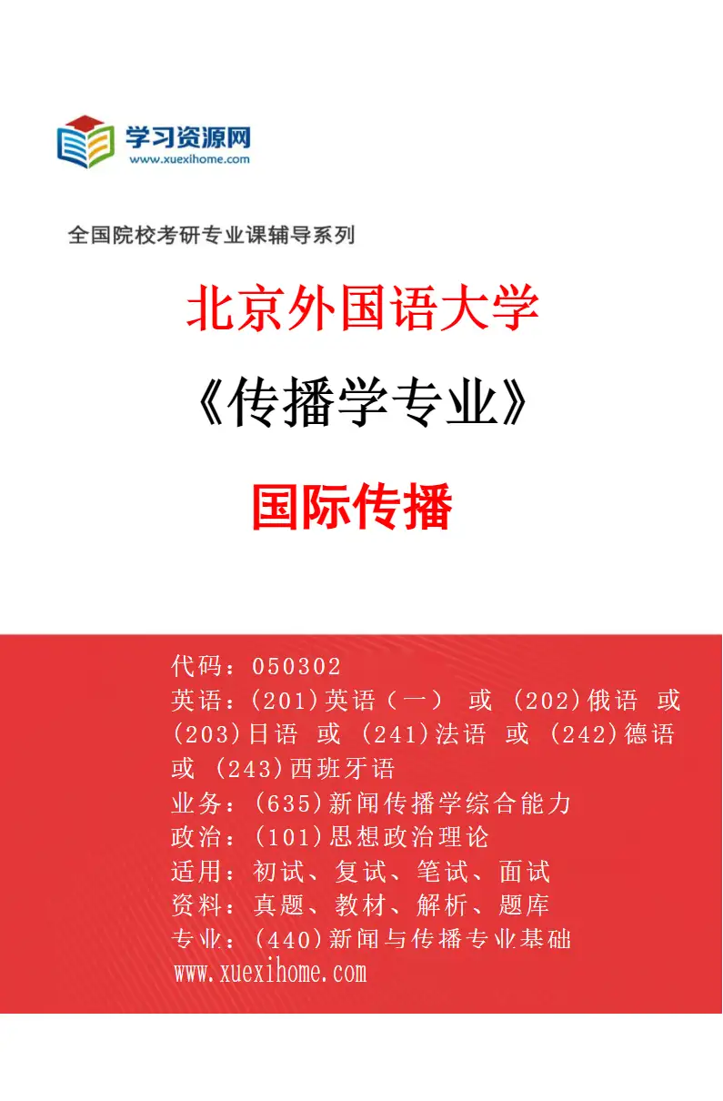 2027年北京外国语大学传播学专业（01）国际传播研究方向考研资料