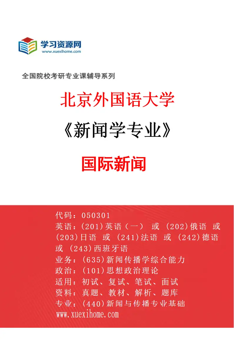2027年北京外国语大学新闻学专业（01）国际新闻研究方向考研资料