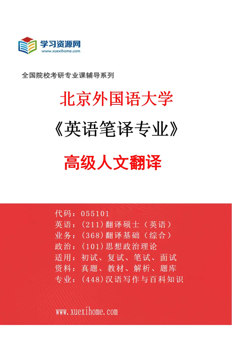 2027年北京外国语大学英语笔译专业（01）高级人文翻译研究方向考研资料
