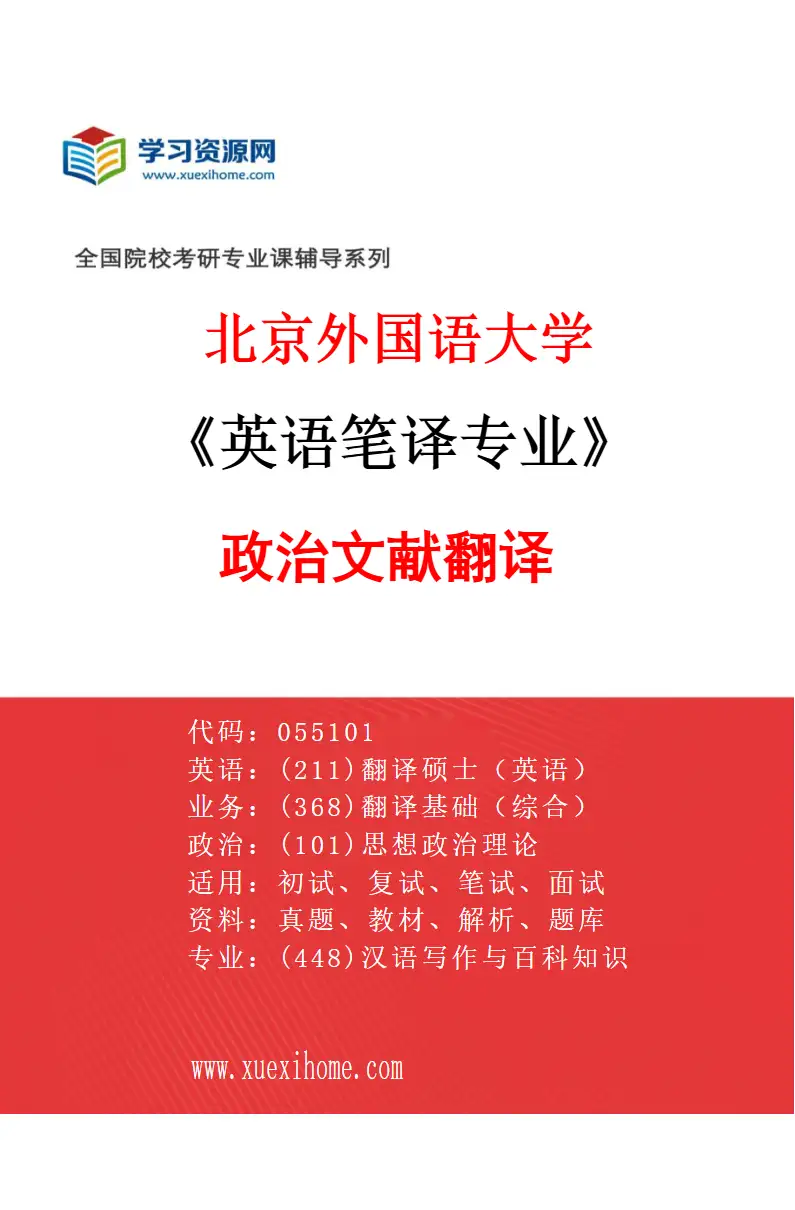 2027年北京外国语大学英语笔译专业（02）政治文献翻译研究方向考研资料