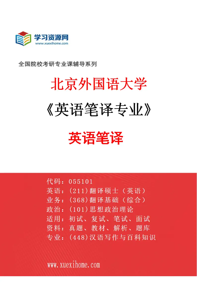 2027年北京外国语大学英语笔译专业（01）英语笔译研究方向考研资料