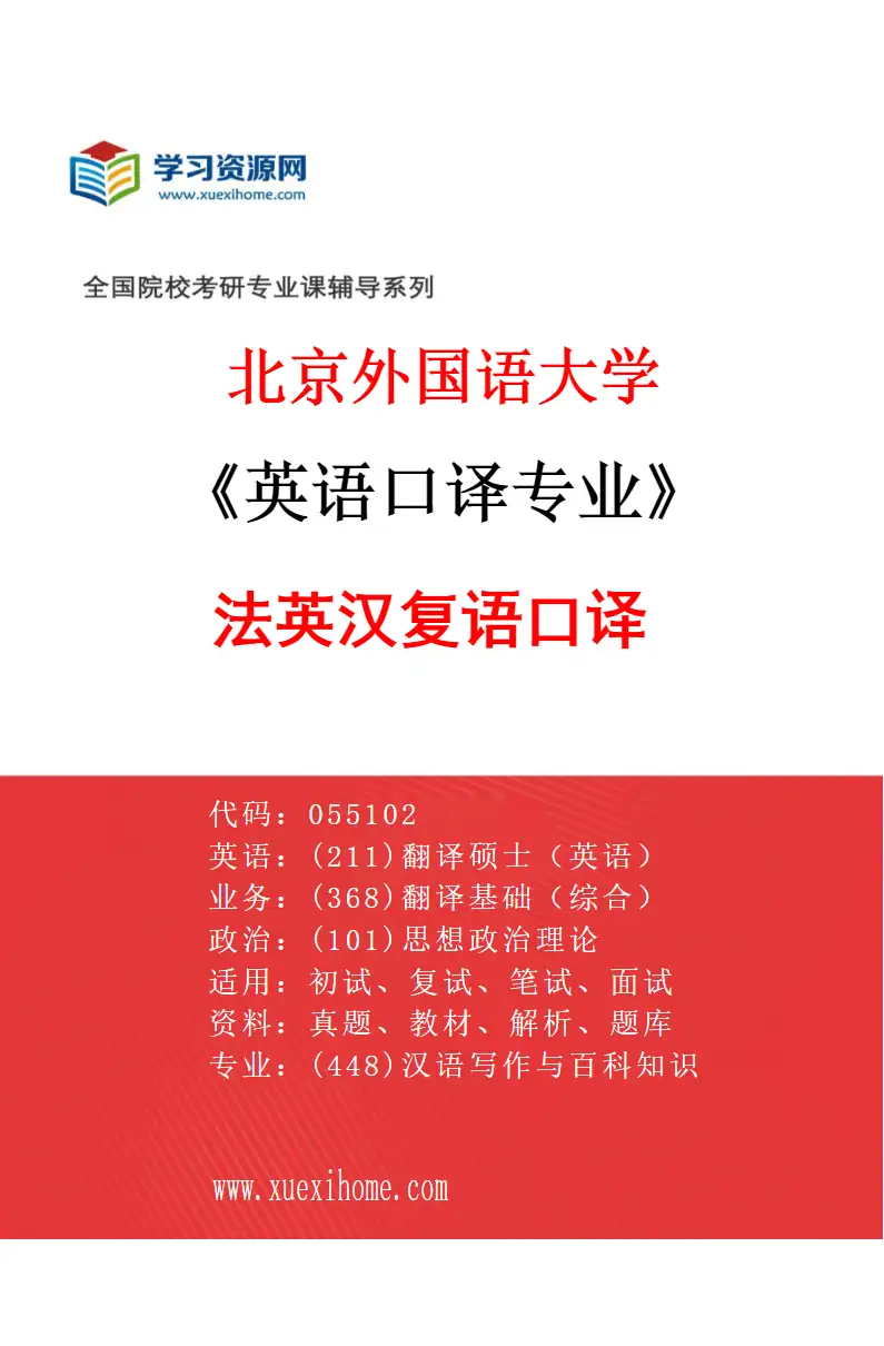 2027年北京外国语大学英语口译专业（05）法英汉复语口译研究方向考研资料