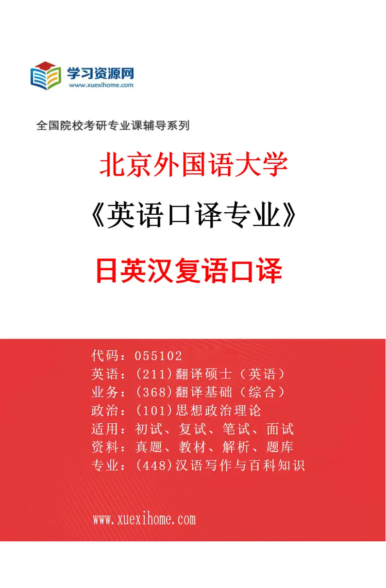 2027年北京外国语大学英语口译专业（07）日英汉复语口译研究方向考研资料