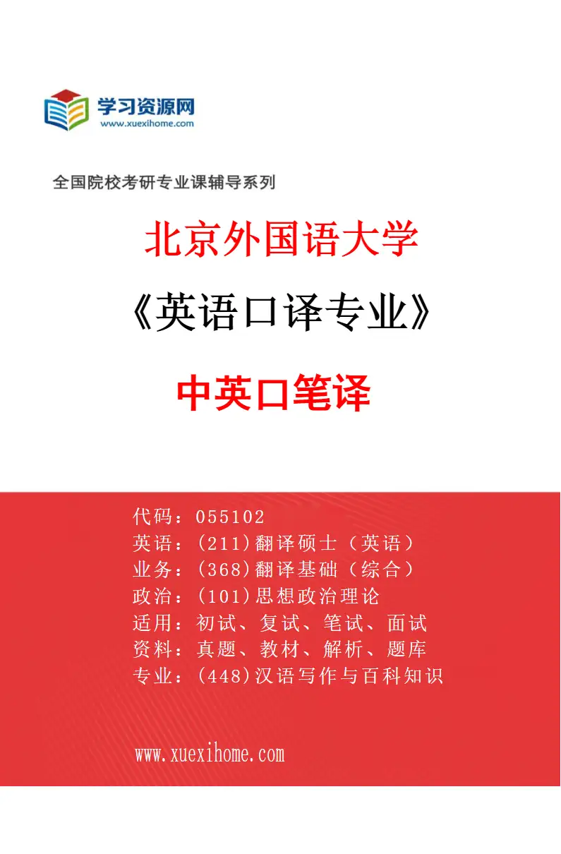 2027年北京外国语大学英语口译专业（02）中英口笔译研究方向考研资料