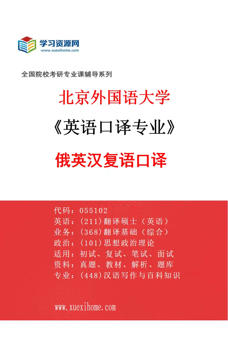 2027年北京外国语大学英语口译专业（04）俄英汉复语口译研究方向考研资料