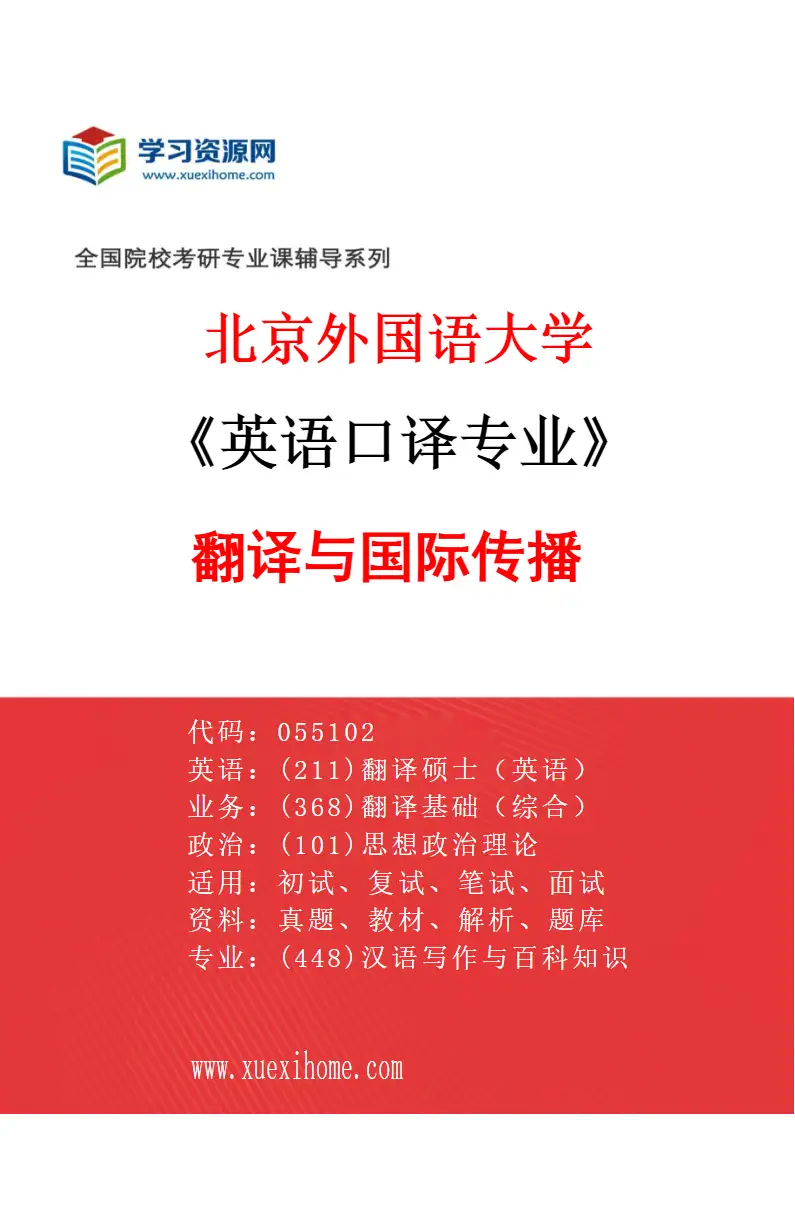 2027年北京外国语大学英语口译专业（03）翻译与国际传播研究方向考研资料